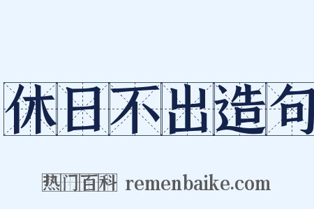 休日不出造句是什么意思的图片